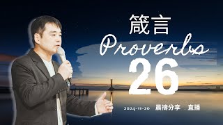 20241120  晨禱點燈 箴言26章