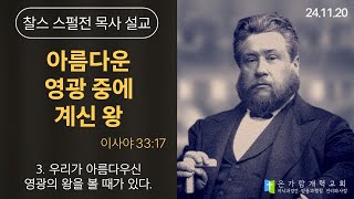 [찰스 스펄전 설교_말씀묵상] 2024.11.20ㅣ\