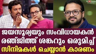 This is why Jayasurya and director Ranjith Sankar Sankar started doing films together | Kaumudy