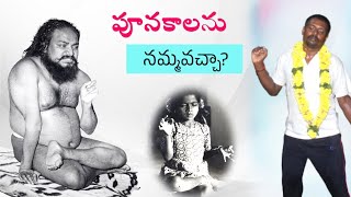 పూనకాలను నమ్మవచ్చా? | భావసమాధి | సూక్ష్మ శరీరం | శివబాలయోగి | దాసరి జగదీశ్ కుమార్