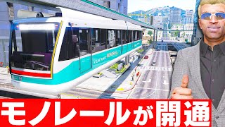 【GTA5】モノレールが爆誕！GTA5に登場した新交通！7つの駅と中心部を一周できる！便利すぎるモノレール！カオスな道路とはおさらば！貸し切りで自由に乗り回してみた！トレバーとみんなのお仕事【ほぅ】