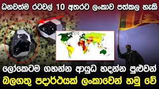 බලගතු පදාර්ථයක් ලංකාවෙන් හමු වේ | Ilmenite and Rutile Sri Lanka |