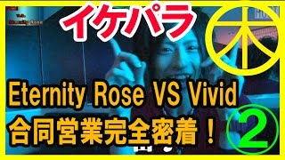 【イケパラ】合同営業完全密着！Eternity Rose VS Vivid [Vol.2]