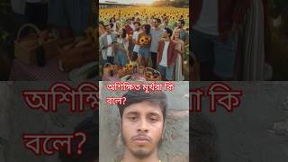 অশিক্ষিত মূর্খরা বলে ইসা আঃ আল্লাহর পুএ।#islamicstatus #youtubeshorts #ytshorts