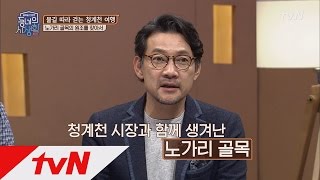 tvndongne 청계천에서 노가리 골목의 원조를 찾다 170328 EP.16