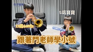 奇想管樂｜教學日常｜跟著門老師學小號 feat. 17歲助教與5歲寶寶