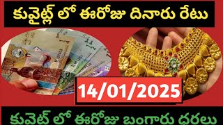 కువైట్ లో ఈరోజు దినారు రేటు బంగారు ధరలు/Today Kuwait dinar gold price in lndai 14/01/25/today Rate