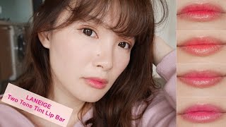 蘭芝 超放電晶潤雙色唇膏試色分享💋LANEIGE  Two Tone Tint Lip Bar