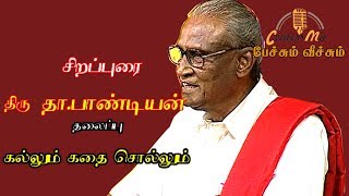 கல்லும் கதை சொல்லும் தா. பாண்டியன் பேச்சு  | Dha.Pandian lecturing about Tamil Cultures