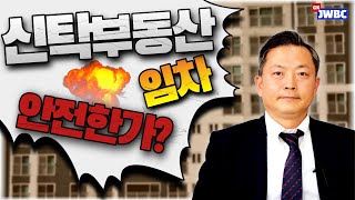 신탁부동산 임차 안전한가? (배호성 변호사, 법무법인 주원)