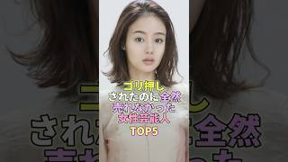 ゴリ押しされたのに全然売れなかった女性芸能人TOP5 #藤原さくら #芸能 #芸能人 #芸能界