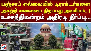 பஞ்சாப் எல்லையில் டிராக்டர்களை அகற்றி சாலையை திறப்பது அவசியம்..! உச்சநீதிமன்றம் அதிரடி தீர்ப்பு....