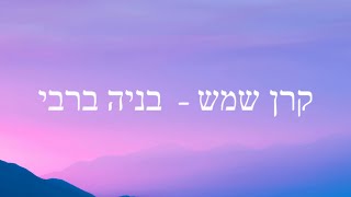 קרן שמש - בניה ברבי (מילים)