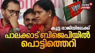 Palakkad BJP Crisis | പാലക്കാട് ബിജെപിയിൽ പൊട്ടിത്തെറി; 9കൗൺസിലർമാർ രാജിക്കത്ത് നൽകും | K Surendran