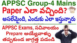 APPSC Group-4 Mains Paper ఎలా వచ్చింది| Level of Toughness| Questions Asked| Group-2, Sachivalayam