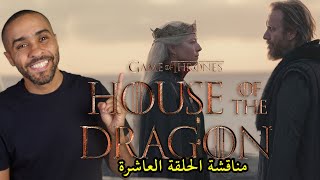 مناقشة الحلقة العاشرة من مسلسل House of the Dragon