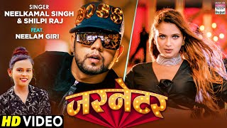 #Video | जरनेटर | #Neelkamal Singh | Garnetar | #Neelam Giri | #Shilpi Raj | Bhojpuri Songs 2021