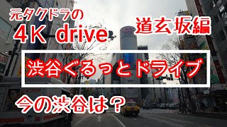 元タクドラの 4Kドライブ【渋谷】【道玄坂】shibuya tokyo【ドライブ】