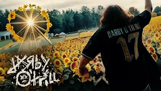 Darby O'Trill - Skull Bone Soccer (OFFICIAL MUSIC VIDEO)