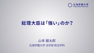 模擬講義『総理大臣は強いのか？』【北海学園大学　公式】