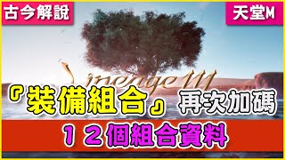 《天堂M》『裝備組合』再次加碼！１２個組合資料！(古今解說/韓版)