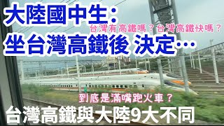 大陸國中生：坐台灣高鐵後，做出人生重大抉擇「繁中字幕」台灣高鐵與大陸高鐵9大不同 ，中國速度？真？Taiwan High Speed Rail