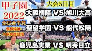 【2022高校野球甲子園大会】第5日目！優勝候補の大阪桐蔭登場！全試合予想してみた！