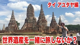 【旅動画】世界遺産アユタヤを一緒に旅しよう！ 【タイ・バンコク】