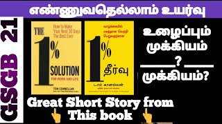 உழைப்பும் முக்கியம் ___?___ முக்கியம் ? |Great  story from 1% solutions Book | #Motivation