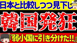 【アジア最終予選】韓国さんパレスチナと引き分けたのに日本と比較しつつ『弱小国に…』見下しが酷すぎる!!【ゆっくりサッカー解説】