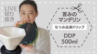 【221029LIVE配信】なつみ店長ドリップ(ディープドリッパープロで500ml抽出)