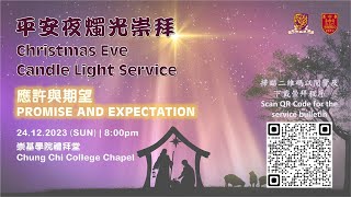 20231224 崇基學院禮拜堂平安夜燭光崇拜 Chung Chi College Chapel Christmas Eve Candle Light Service