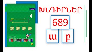 Մաթեմատիկա/4-րդ դասարան/Անգամ մեծ/ Անգամ փոքր/Խնդիրներ 689  ա,  բ