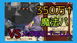 【このファン】メガ岩石ゴーレム350万↑魔法パ【アリーナ】