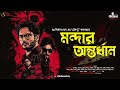 মন্দার অন্তর্ধান dr. nirmalya roy sagnik sen goyenda golpo bengali audio story kahon