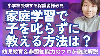 【小学校受験】家庭学習で子どもを怒らずに教える方法