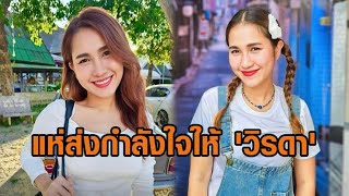 ส่งกำลังใจ 'วิรดา' นางเอกลิเก น้องสาว 'กุ้ง สุธิราช' ป่วยไข้เลือดออกขั้นวิกฤติ ยังไม่รู้สึกตัว