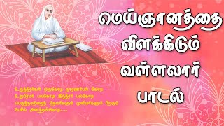 மெய் ஞானத்தை விளக்கிடும் வள்ளலார் பாடல் | Vallalar Songs