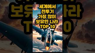 세계에서 전투기 가장 많이 보유한 나라 TOP 10