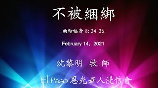 不被綑綁｜沈黎明 牧師｜主日崇拜｜2021年2月14日