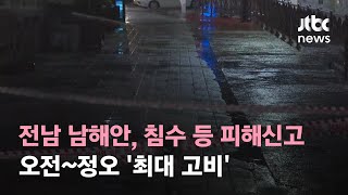 전남 남해안, 침수 등 피해신고…오전~정오 '최대 고비' / JTBC 뉴스특보