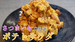 【秋の味覚を味わう】さつまいもサラダ