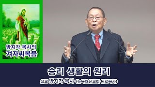 [ 방지각 목사의 겨자씨 복음 180 ] 승리 생활의 원리(고전6:19-20)