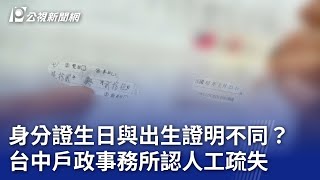 身分證生日與出生證明不同？台中戶政事務所認人工疏失｜20230817 公視晚間新聞