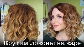 Как накрутить каре самой себе. How to Weave Bob