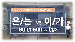 [Korean Grammar] '은는 vs 이가'_'Eun/Neun'(Topic Marker) VS 'I/Ga'(Subject Marker)