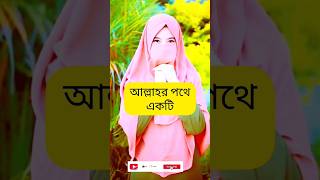 আল্লাহর পথে একটি সকাল কিংবা #islamicvideos #shortvideo #viralvideo #foryou #@LabonnoIslamicTv.2