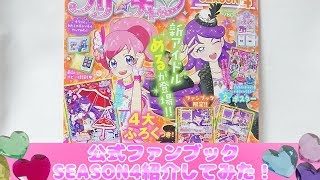 Prichan キラッとプリチャン第４弾～公式ファンブックSEASON4紹介してみた！～