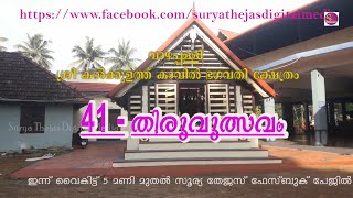 വാഴപ്പള്ളി ശ്രീ കൽക്കുളത്ത് കാവിൽ ഭഗവതി ക്ഷേത്രം 41 - തിരുവുത്സവം  ലൈവ് സം