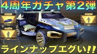 【荒野行動】4周年ガチャ第2弾でジープ登場！金枠神引ききたあああ！！！